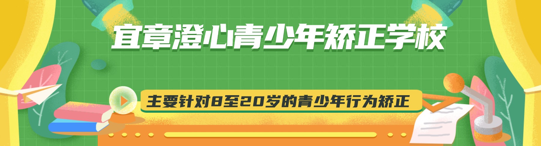 湖南宜章澄心青少年矫正学校